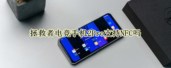 拯救者电竞手机2Pro支持NFC吗