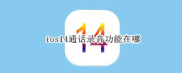 ios14通话录音功能在哪