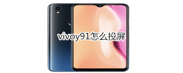 vivoy91怎么投屏