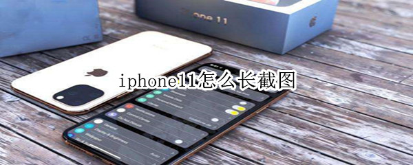 iphone11怎么长截图