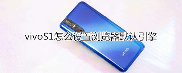 vivoS1怎么设置浏览器默认引擎