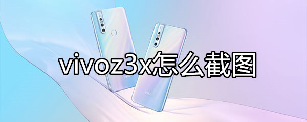 vivoz3x怎么截图