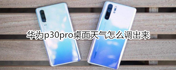 华为p30pro桌面天气怎么调出来