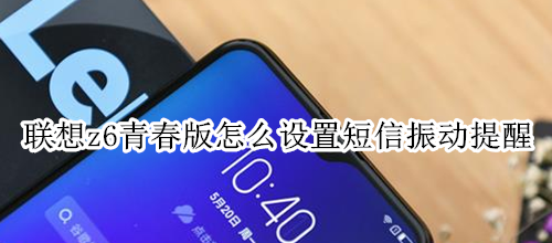 联想z6青春版怎么设置短信振动提醒