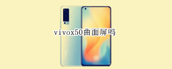 vivox50曲面屏吗