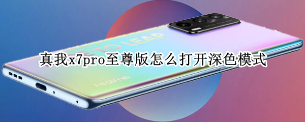 真我x7pro至尊版怎么打开深色模式