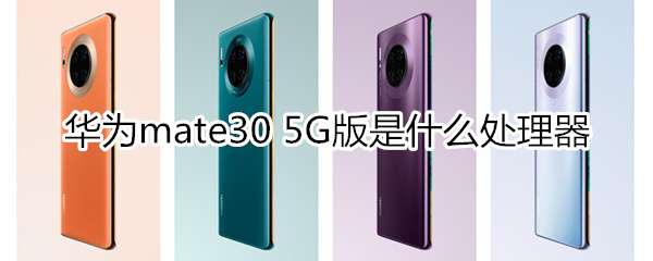 华为mate30 5G版处理器型号