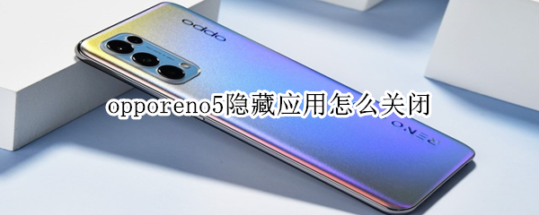 opporeno5隐藏应用怎么关闭