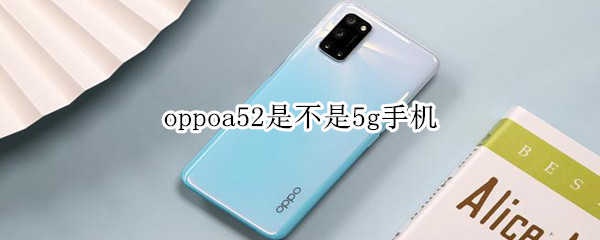 oppoa52是不是5g手机