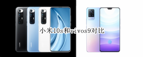 小米10s和vivos9对比