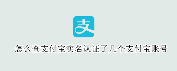 怎么查支付宝实名认证了几个支付宝账号