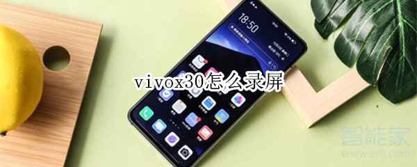 vivox30怎么录屏