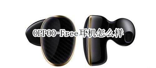 OPPO O-Free耳机怎么样