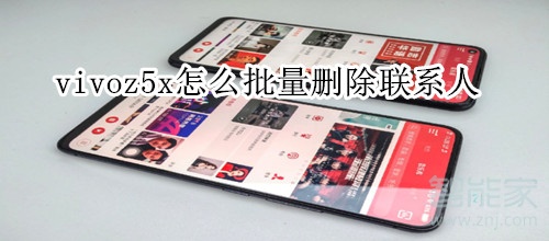 vivoz5x怎么批量删除联系人