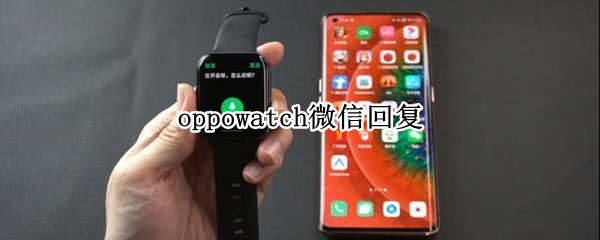 oppowatch微信回复