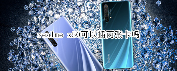 realme x50可以插两张电信卡吗