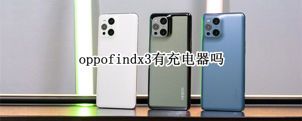 oppofindx3有充电器吗