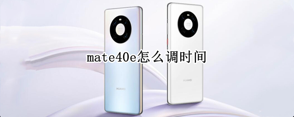 mate40e怎么调时间