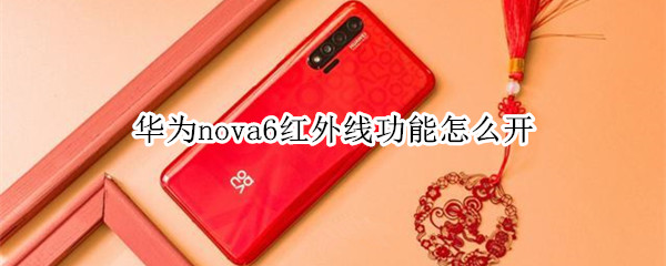 华为nova6红外线功能怎么开