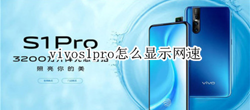 vivos1pro怎么显示网速