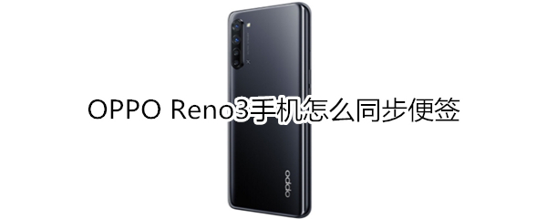 OPPO Reno3手机怎么同步便签