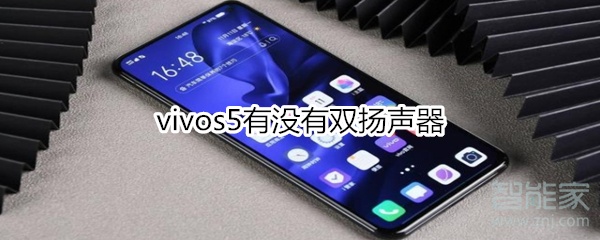 vivos5有没有双扬声器