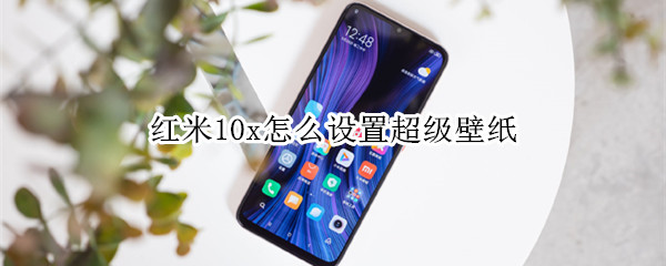 红米10x怎么设置超级壁纸