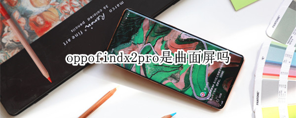 oppofindx2pro是曲面屏吗