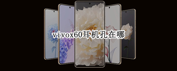 vivox60耳机孔在哪