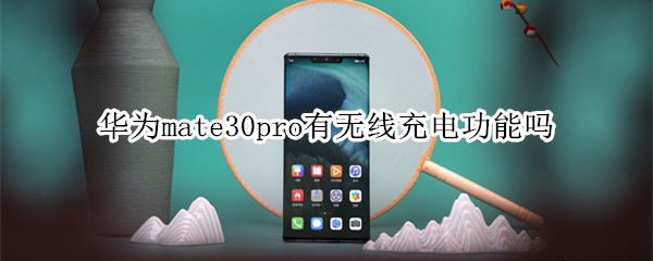 华为mate30pro有无线充电功能吗