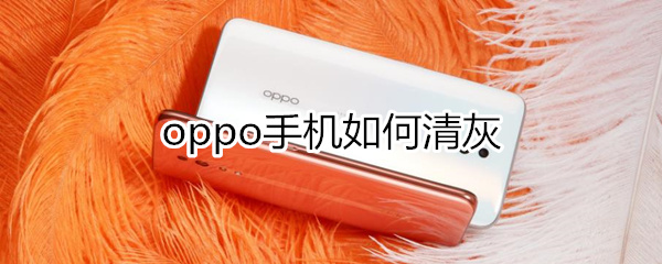 oppo手机如何清灰