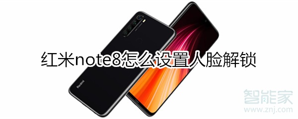 红米note8怎么设置人脸解锁