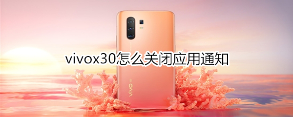 vivox30怎么关闭应用通知