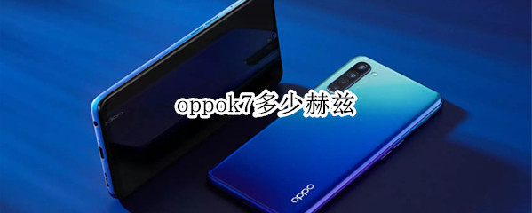 oppok7多少赫兹