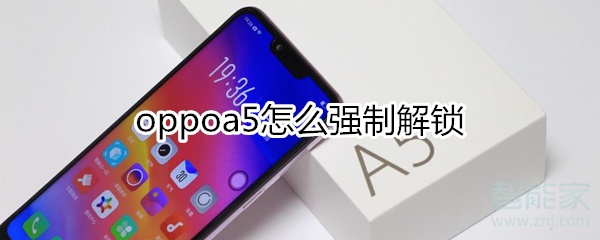 oppoa5强制解锁