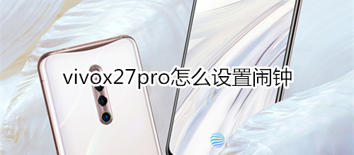 vivox27pro怎么设置闹钟