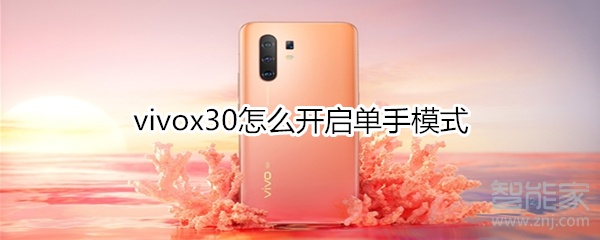 vivox30怎么开启单手模式