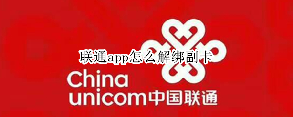 联通app怎么解绑副卡