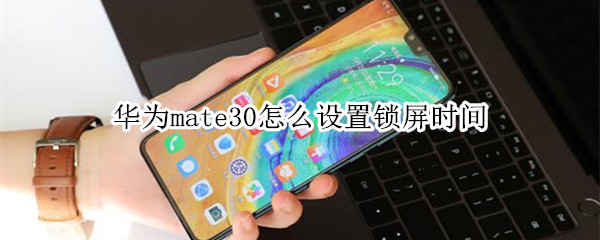 华为mate30怎么设置锁屏时间