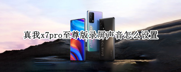 真我x7pro至尊版录屏声音怎么设置