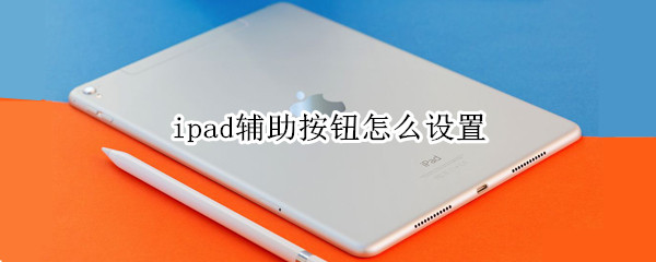 ipad辅助按钮怎么设置