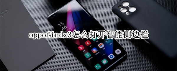 oppofindx3怎么打开智能侧边栏