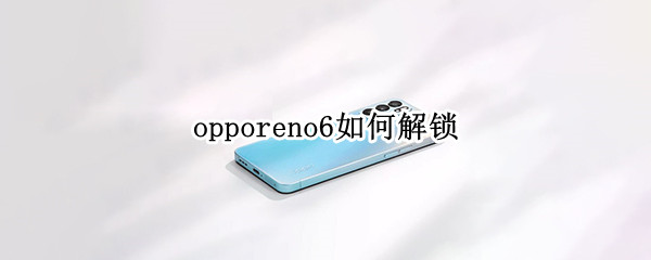 opporeno6如何解锁