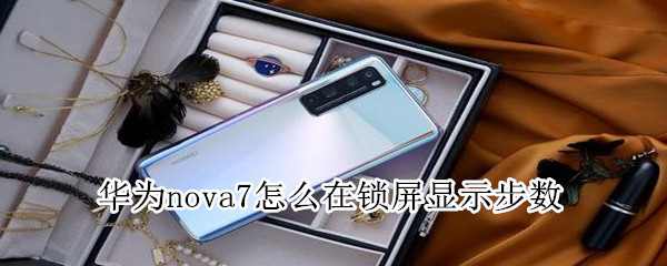 华为nova7怎么在锁屏显示步数