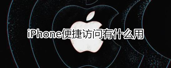 iphone便捷访问有什么用