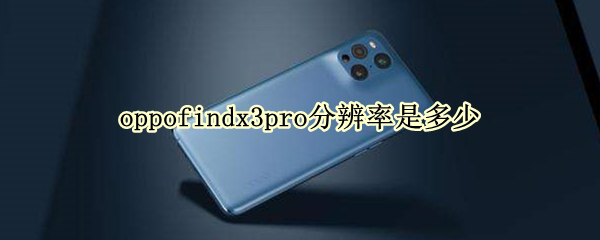 oppofindx3pro分辨率是多少