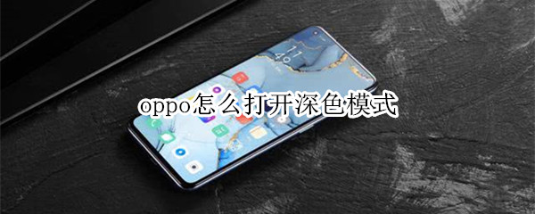 oppo怎么打开深色模式