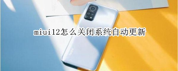 miui12怎么关闭系统自动更新