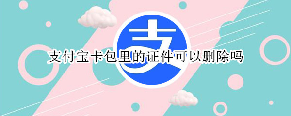 支付宝卡包里的证件可以删除吗