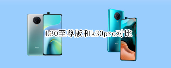 k30至尊版和k30pro对比